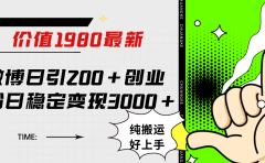 微博日引200+创业粉日稳定变现3000+纯搬运无脑好上手！
