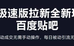 快手极速版拉新全新玩法+百度贴吧=自动成交无需手动操作，每日被动引流无数