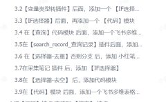 扣子Coze工作流：输入关键词，自动采集1000条小红书爆款笔记（附实操演示）