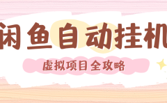 2024年闲鱼自动挂机，单号月入3000，可矩阵批量操作。附完整资料包及实操教程