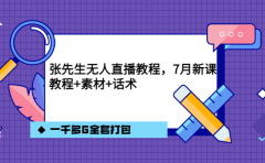 张先生无人直播教程,7月新课,教程素材话术一千多G全套打包
