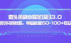微头条副业掘金项目3.0+悟空问答教程，单篇能做50-100+收益