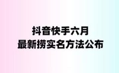 外面收费1800的最新快手抖音捞实名方法,会员自测【随时失效】