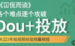 Dou+投放破局起号是关键,各个难点逐个击破,快速起号