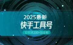 快手创业粉引流新玩法，工具号操作全解析，解锁创业粉变现多元玩法，日引200+