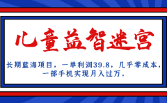 长期蓝海项目 儿童益智迷宫 一单利润39.8 几乎零成本 一部手机实现月入过万