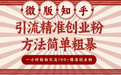 微版知乎引流精准创业粉，方法简单粗暴，一小时轻松引流100+精准创业粉