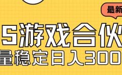 快手游戏合伙人新项目，新手小白也可日入300+，工作室可大量跑
