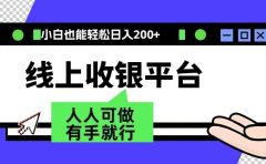 最新线上平台撸金，动动鼠标，日入200＋！无门槛，有手就行