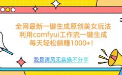 利用comfyui工作流一键反推生成美女,日收益1000+