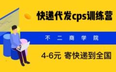 快递代发CPS,月入万元,不起眼却很赚钱的信息差项目