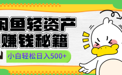 闲鱼轻资产赚钱秘籍， 小白轻松日入500+