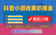 【抖音小游戏自刷项目】小白福利款，单账号每天挣几十，多刷多赚