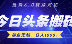 日入1000+头条6.0最新玩法揭秘,无脑操做!