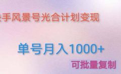 利用快手风景号 通过光合计划（附详细教程及制作软件）