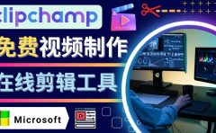 如何利用在线视频剪辑软件Clipchamp,轻松制作YouTube,TikTok视频