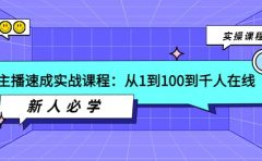 主播速成实战课程：从1到100到千人在线，新人必学