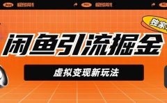 闲鱼引流掘金,虚拟变现新玩法,配合全网项目库,精准引流变现5W+