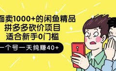 外面卖1000+的闲鱼精品:拼多多砍价项目,一个号一天纯赚40+适合新手0门槛