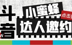 抖音达人邀约小蜜蜂，邀约跟沟通,指定邀约达人,达人招商的批量私信【邀…