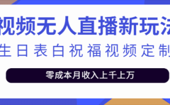 抖音无人直播新玩法 生日表白祝福2.0版本 一单利润10-20元(模板+软件+教程)