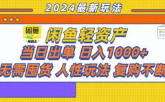 咸鱼轻资产日赚1000+,轻松出单攻略!
