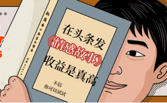 在头条做《情感故事》二创小故事，收益暴增，昨天收益735+