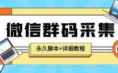 【引流必备】最新小蜜蜂微信群二维码采集脚本，支持自定义时间关键词采集