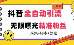 【最新技术】抖音全自动暴力引流全行业精准粉技术【脚本+教程】
