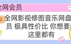 全网影视会员 极具性价比 你想要的会员应有尽有