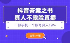 抖音答案之书真人不露脸直播，月入1W+