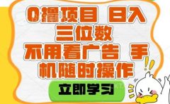 适合新手小白的互联网0撸项目，不用技术无脑操作，轻松日入三位数