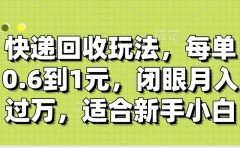 快递回收自助玩法,没单收益0.6到1元,闭眼也能月入一万,适合新手小白