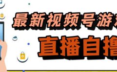 新玩法！视频号游戏拉新自撸玩法，单机50+