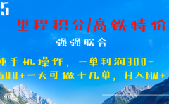 最新里程积分机票 ，高铁，过年高爆发期，一单300—2000+