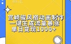 宫崎骏风格动画制作，单日变现1000+，一键生成流量暴涨