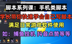 学长脚本系列课：手机类脚本篇，学会自用或接单都很