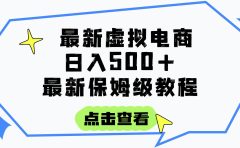 日入300+的虚拟电商项目，保姆级教程，全网最详细，操作简单，每天一个小时，实现被动收入