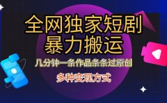 全网独家短剧暴力搬运，只需要几分钟一条作品条条过原创，多种变现方式