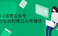 从0-1运营公众号,零基础小白也能上手,系统性了解公众号运营