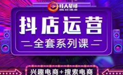 抖商公社·抖音小店运营全套系列课，系统掌握月销百万小店的核心秘密