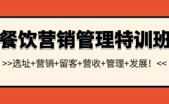 餐饮营销管理特训班:选址+营销+留客+营收+管理+发展