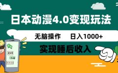 日本动漫4.0火爆玩法，几分钟一个视频，实现睡后收入，日入1000+