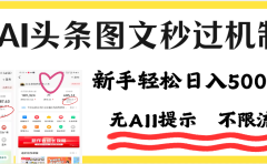 AI黑科技，一键创作，轻松破机制，头条图文轻松日入500+