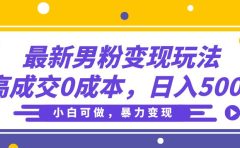 最新男粉变现玩法，高成交0成本，小白可做，轻松日入500+