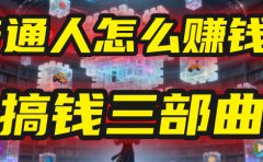 普通人怎么赚钱？2025年马哥揭秘“搞钱三部曲”：从抄作业，到自创武功，月入10万+！