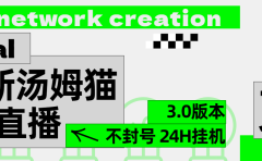 2024最新汤姆猫无人直播3.0（含抖音风控解决方案）