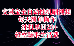 支某宝全自动挂机刷视频，每天简单操作，挂机单日20+，轻松赚取生活费