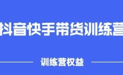 2022盗坤抖快音‬手带训货‬练营，普通人也可以做