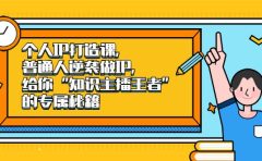 个人IP打造课，普通人逆袭做IP，给你“知识主播王者”的专属秘籍